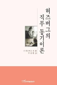 허즈버그의 직무 동기이론