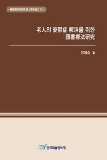노인의 우울증 해소를 위한 독서요법연구