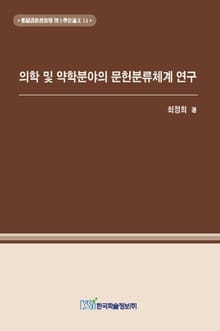 의학 및 약학분야의 문헌분류체계 연구