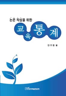 논문 작성을 위한 교육통계