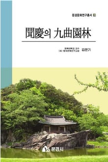 문경의 구곡원림과 구곡시가