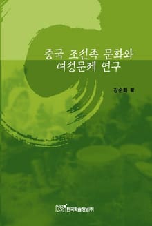 중국 조선족 문화와 여성문제 연구