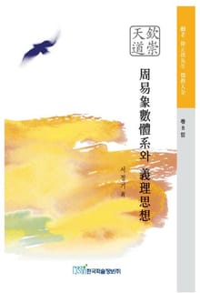 주역상수체계와 의리사상(周易象數體系와 義理思想)