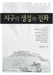 지구의 생성과 진화