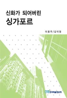 신화가 되어버린 싱가포르