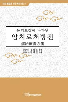동의보감에 나타난 암치료 처방전