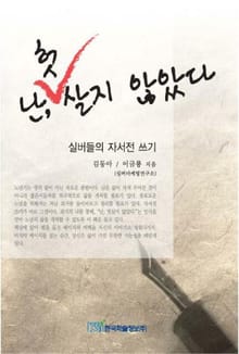 난, 헛살지 않았다