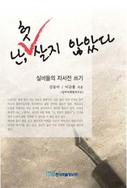 난, 헛살지 않았다