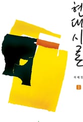 현대시론 1 표지 이미지