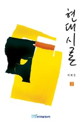 현대시론 2 표지 이미지