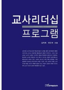 교사리더십 프로그램