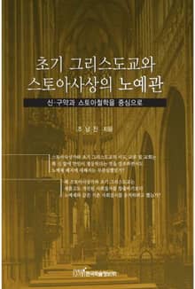 초기 그리스도교와 스토아사상의 노예관