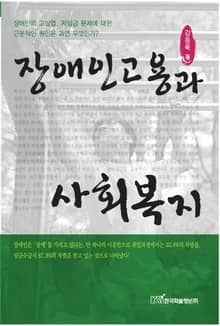 장애인고용과 사회복지