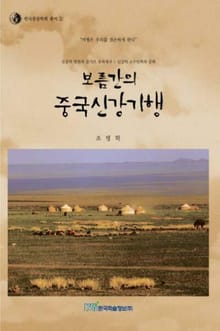 보름간의 중국신강기행