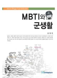 MBTI와 군생활