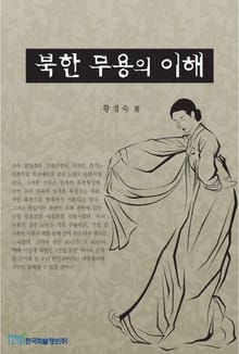 북한무용의 이해