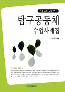 탐구공동체 수업사례집