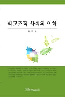 학교조직 사회의 이해