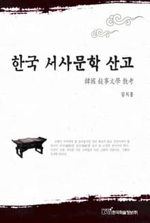 한국 서사문학 산고