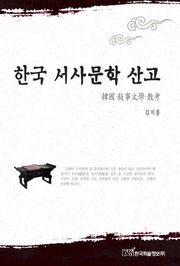 한국 서사문학 산고