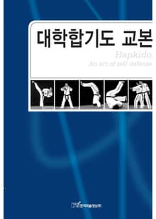 대학합기도 교본