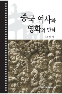 중국 역사와 영화의 만남