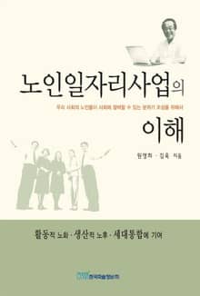 노인일자리사업의 이해