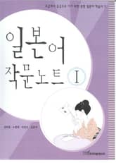 일본어 작문노트 Ⅰ 표지 이미지