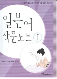 일본어 작문노트 Ⅰ