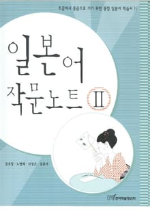 일본어 작문노트 Ⅱ