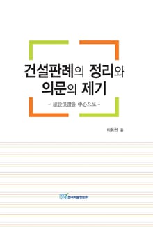 건설판례의 정리와 의문의 제기