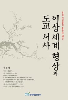 이상세계 형상과 도교 서사