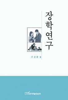 장학연구