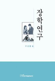 장학연구