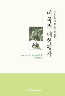 미국의 대학평가