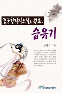 중국환타지소설의 원조, 습유기