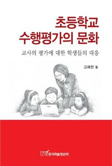 초등학교 수행평가의 문화