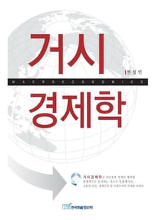 거시경제학