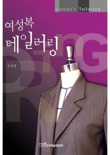 여성복 테일러링