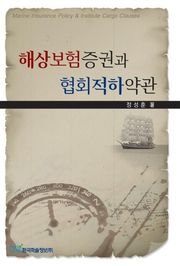 해상보험증권과 협의적하약관