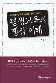 평생교육의 쟁점 이해