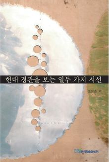 현대 경관을 보는 열두 가지 시선