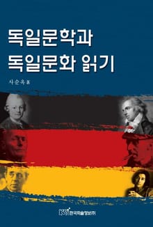 독일문학과 독일문화 읽기