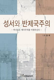 성서와 반제국주의
