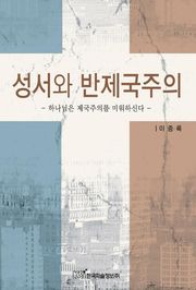 성서와 반제국주의