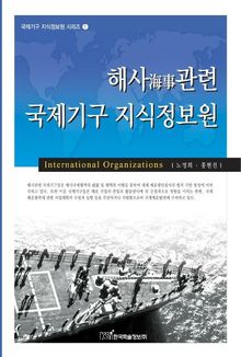 해사관련 국제기구 지식정보원