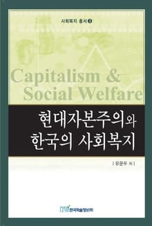 현대자본주의와 한국의 사회복지