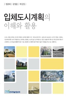 입체도시계획의 이해와 활용