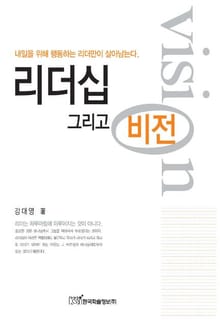 리더십 그리고 비전
