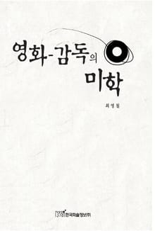 영화감독의 미학